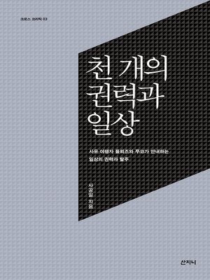 cover image of 천 개의 권력과 일상